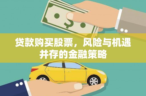 普湾新区贷款购买股票，风险与机遇并存的金融策略