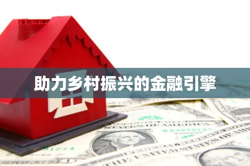 普湾新区助力乡村振兴的金融引擎