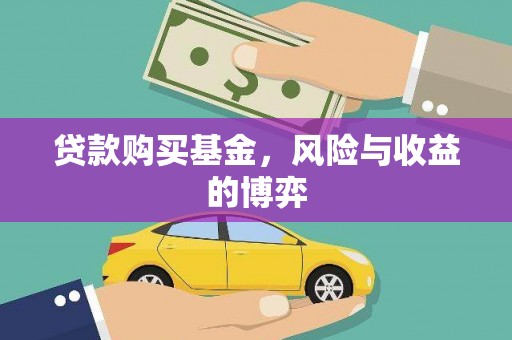 普湾新区贷款购买基金，风险与收益的博弈