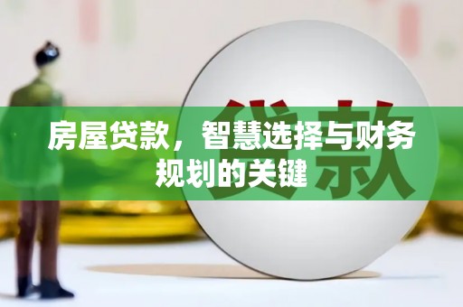 普湾新区房屋贷款，智慧选择与财务规划的关键