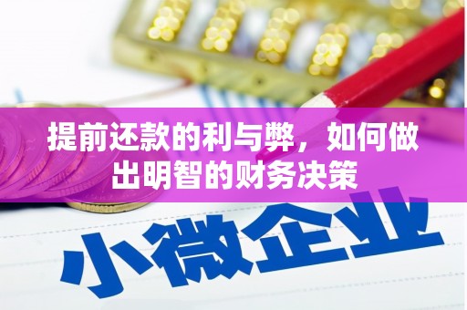 普湾新区提前还款的利与弊，如何做出明智的财务决策