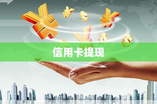 普湾新区信用卡提现