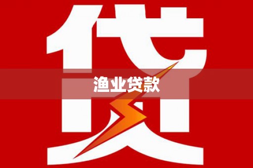 普湾新区渔业贷款