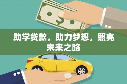 普湾新区助学贷款，助力梦想，照亮未来之路