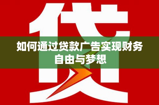 普湾新区如何通过贷款广告实现财务自由与梦想