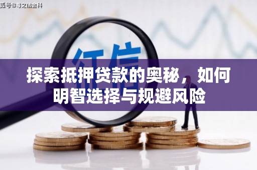 普湾新区探索抵押贷款的奥秘，如何明智选择与规避风险