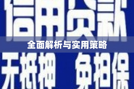 普湾新区全面解析与实用策略