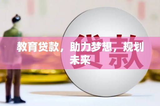 普湾新区教育贷款，助力梦想，规划未来