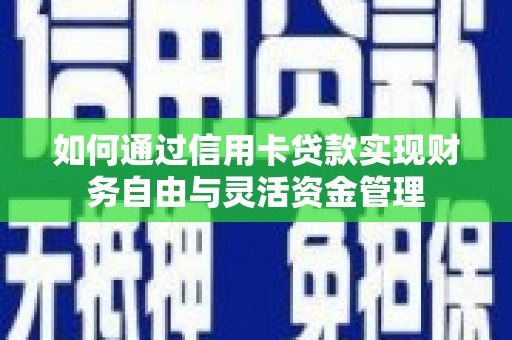 普湾新区如何通过信用卡贷款实现财务自由与灵活资金管理