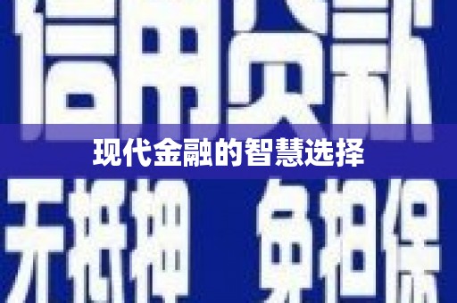 普湾新区现代金融的智慧选择