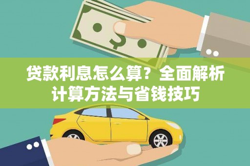 普湾新区贷款利息怎么算？全面解析计算方法与省钱技巧