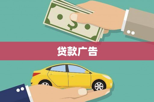 普湾新区贷款广告