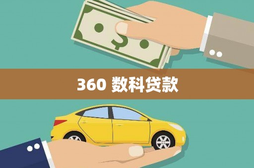 普湾新区360 数科贷款