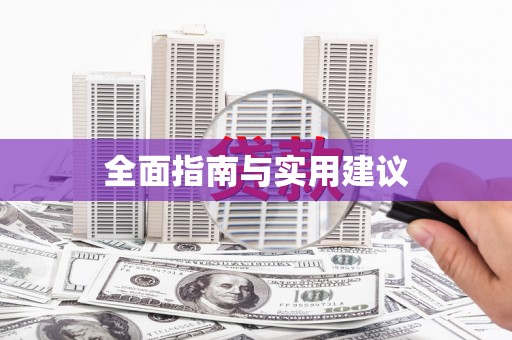 普湾新区全面指南与实用建议