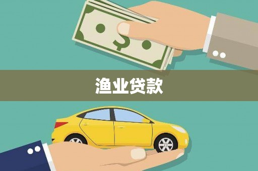 普湾新区渔业贷款