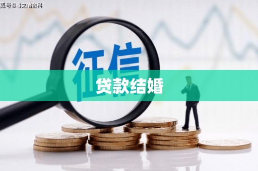 普湾新区贷款结婚
