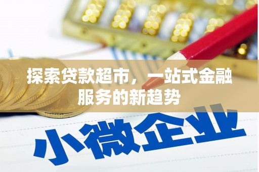 普湾新区探索贷款超市，一站式金融服务的新趋势