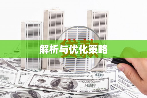 普湾新区解析与优化策略