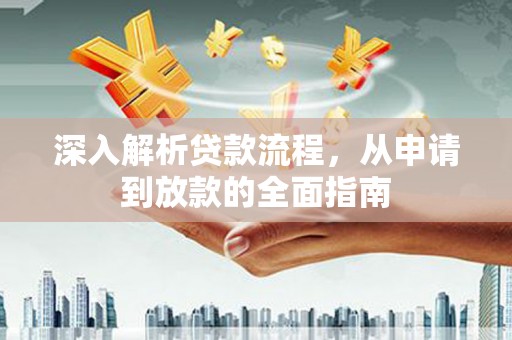 普湾新区深入解析贷款流程，从申请到放款的全面指南