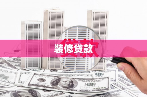 普湾新区装修贷款