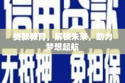 普湾新区贷款教育，解锁未来，助力梦想起航