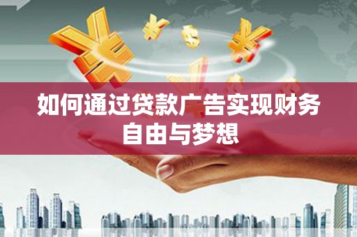 普湾新区如何通过贷款广告实现财务自由与梦想