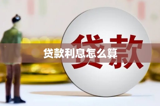 普湾新区贷款利息怎么算