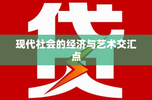 普湾新区现代社会的经济与艺术交汇点