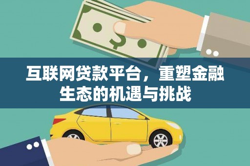 普湾新区互联网贷款平台，重塑金融生态的机遇与挑战