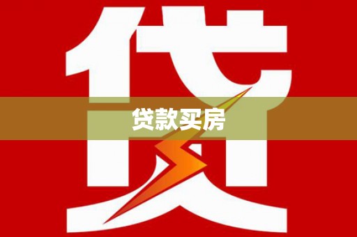 普湾新区贷款买房
