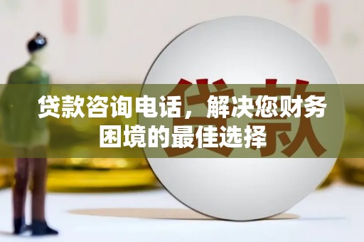 普湾新区贷款咨询电话，解决您财务困境的最佳选择