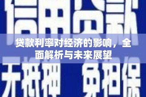 普湾新区贷款利率对经济的影响，全面解析与未来展望