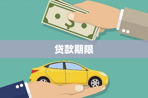 普湾新区贷款期限