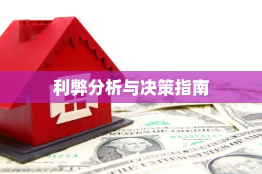 普湾新区利弊分析与决策指南