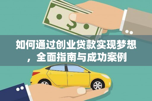 普湾新区如何通过创业贷款实现梦想，全面指南与成功案例