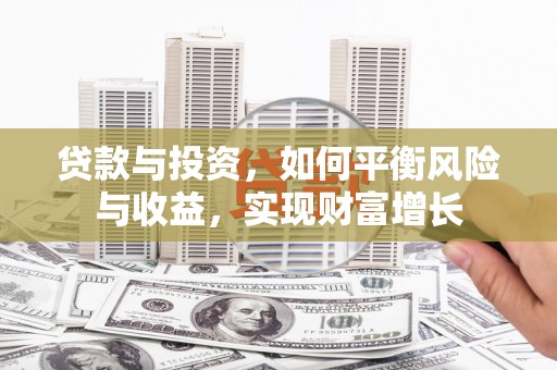 普湾新区贷款与投资，如何平衡风险与收益，实现财富增长