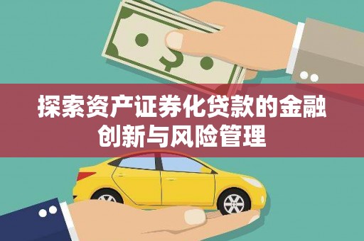 普湾新区探索资产证券化贷款的金融创新与风险管理