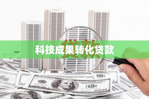 普湾新区科技成果转化贷款