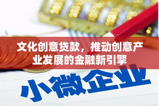 普湾新区文化创意贷款，推动创意产业发展的金融新引擎