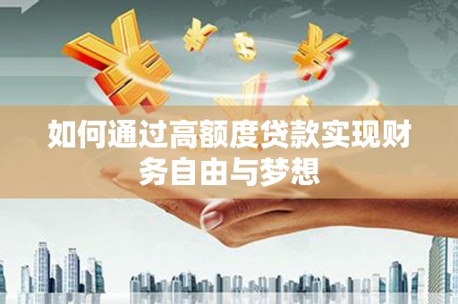 普湾新区如何通过高额度贷款实现财务自由与梦想