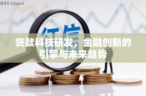 普湾新区贷款科技研发，金融创新的引擎与未来趋势