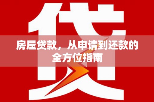 普湾新区房屋贷款，从申请到还款的全方位指南