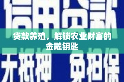 普湾新区贷款养殖，解锁农业财富的金融钥匙