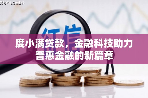 普湾新区度小满贷款，金融科技助力普惠金融的新篇章