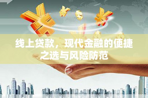 普湾新区线上贷款，现代金融的便捷之选与风险防范