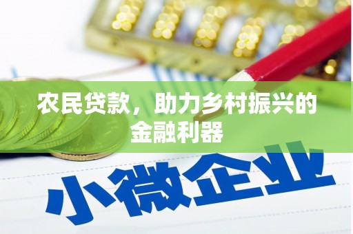 普湾新区农民贷款，助力乡村振兴的金融利器