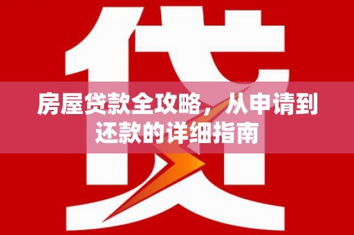 普湾新区房屋贷款全攻略，从申请到还款的详细指南