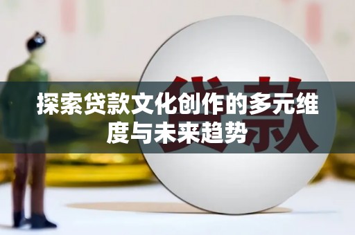 普湾新区探索贷款文化创作的多元维度与未来趋势