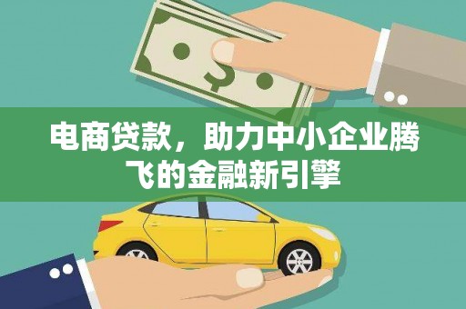 普湾新区电商贷款，助力中小企业腾飞的金融新引擎