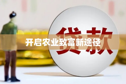 普湾新区开启农业致富新途径